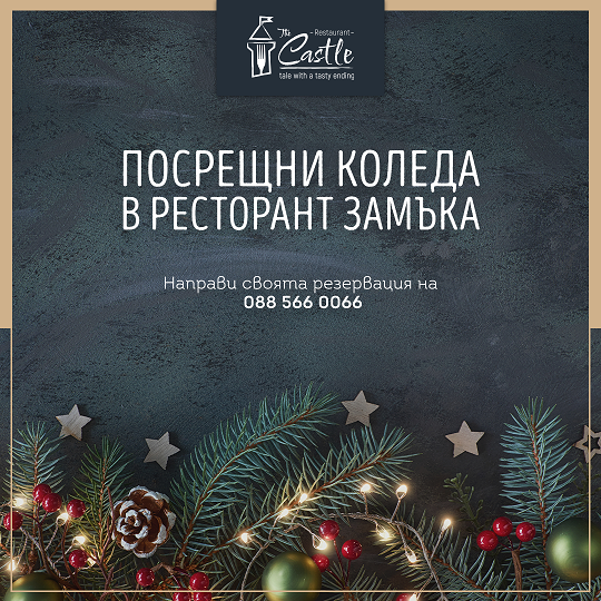 The_Castle_Pamporovo_Fb_Post_Christmas_Menu_01 (1)