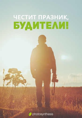 Денят на народните будители (1-ви ноември)
