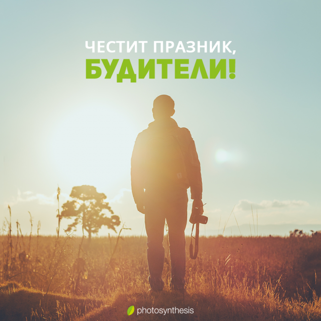 Денят на народните будители (1-ви ноември)